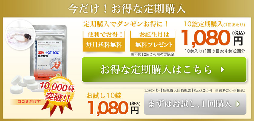 【今だけ！お得な定期購入】10錠定期購入（1回あたり）1,080円（税込）・お試し10錠1,080円（税込）