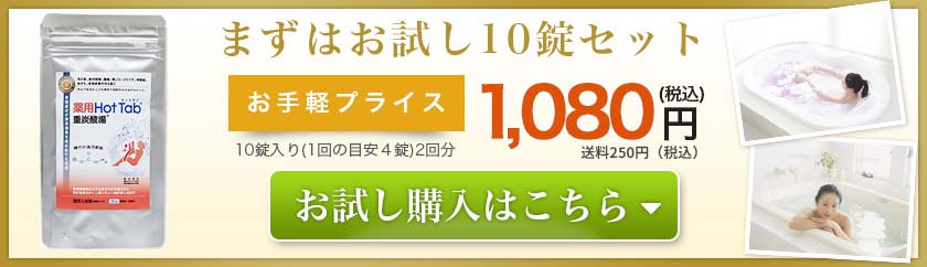 まずはお試し10錠セット1,080円(税込)