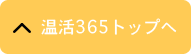 温活365TOPへ