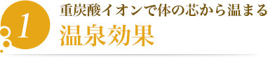 1.重炭酸イオンで体の芯から温まる【温泉効果】