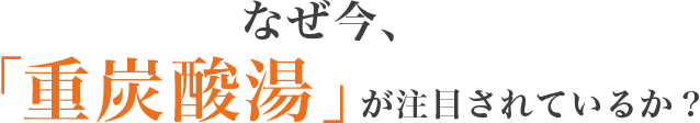 なぜ今、「重炭酸湯」が注目されているか？