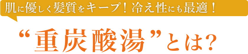 肌に優しく髪質をキープ！冷え性にも最適！“重炭酸湯”とは？