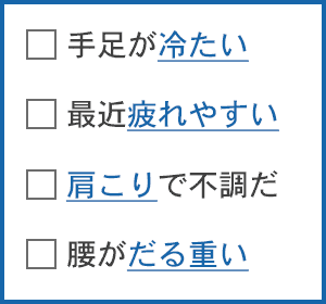 手足が冷たい・最近疲れやすい・肩こりで不調だ・腰がだる重い