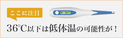 36℃以下は低体温の可能性が！