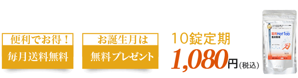 便利でお得！毎月送料無料・お誕生月は無料プレゼント・10錠定期1,080円(税込)