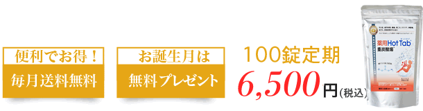 便利でお得！毎月送料無料・お誕生月は無料プレゼント・100錠定期6,000円(税込)