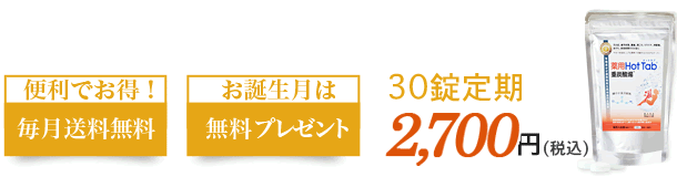 便利でお得！毎月送料無料・お誕生月は無料プレゼント・30錠定期2,700円(税込)