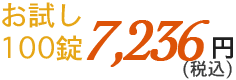 お試し100錠7,236円(税込)