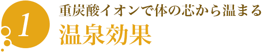 1.重炭酸イオンで体の芯から温まる「温泉効果」