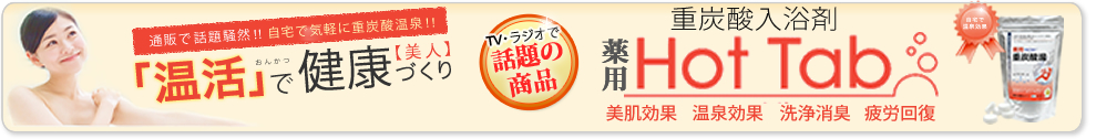 温活365　薬用ホットタブ重炭酸湯　バナー