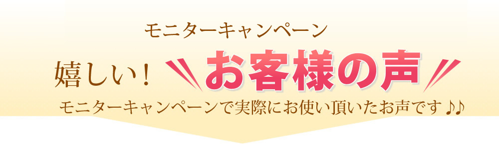 薬用ホットタブ　モニター様のお声