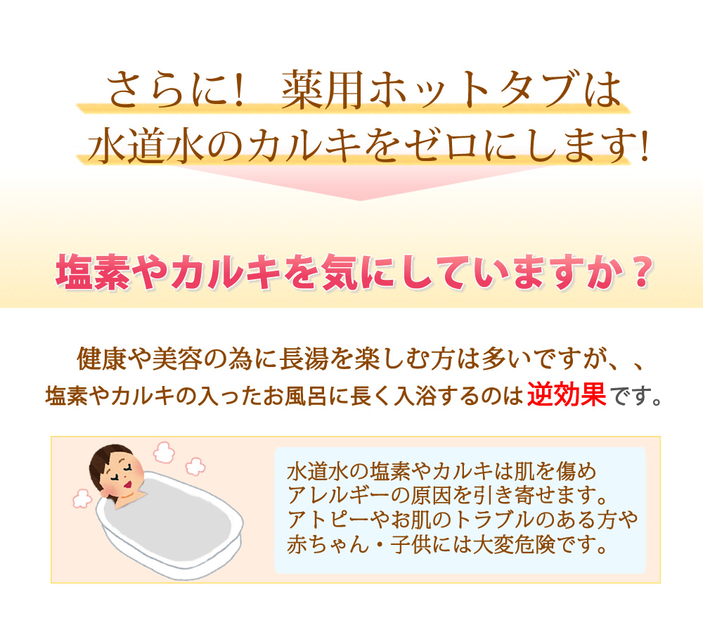 薬用ホットタブは塩素やカルキを除去します。